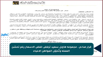 قرار صادم.. مجموعة هائل سعيد ترفض خفض الأسعار رغم تحسّن العملة وتُحمِّل المواطن الأعباء